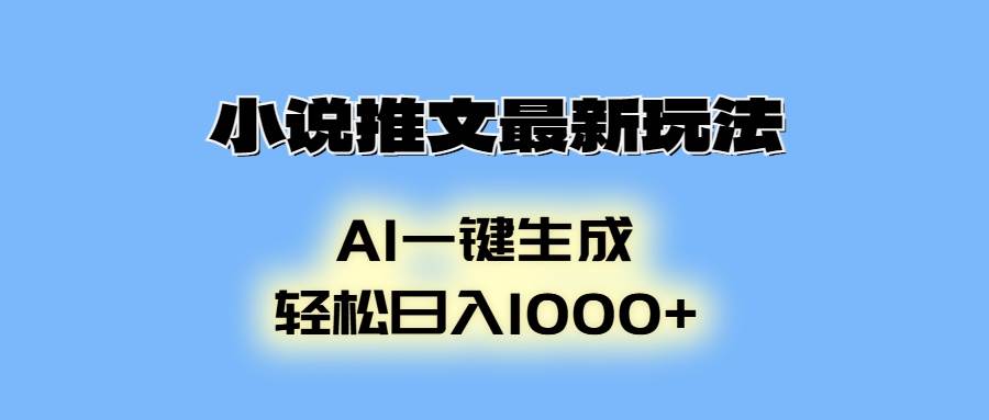 小说推文最新玩法，AI生成动画，轻松日入1000+-大米网创