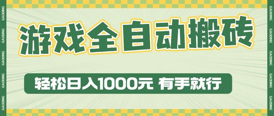 游戏全自动暴利搬砖玩法，轻松日入1000+ 有手就行-大米网创