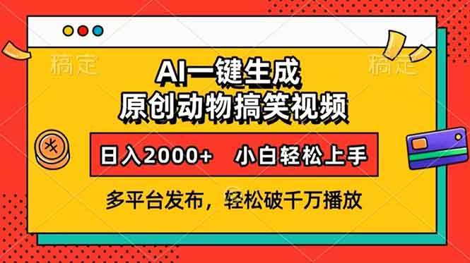 AI一键生成动物搞笑视频，多平台发布，轻松破千万播放，日入2000+，小…-大米网创