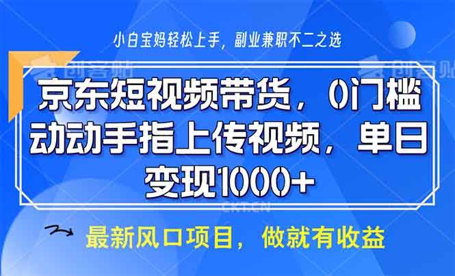 京东短视频带货，0门槛，动动手指上传视频，轻松日入1000+-大米网创