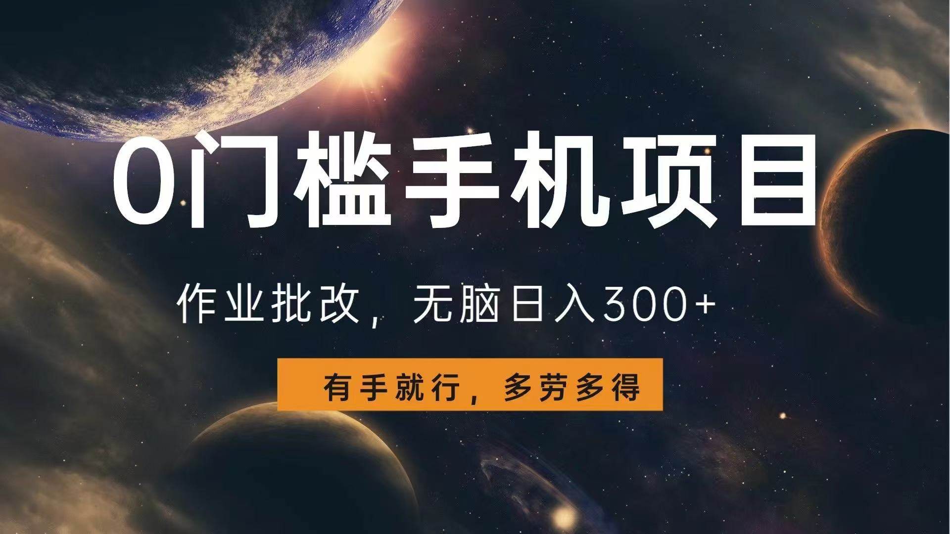 0门槛手机项目，作业批改，无脑日入300+，多劳多得，有手就行-大米网创