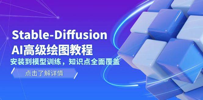 Stable-Diffusion AI高级绘图教程，安装到模型训练，知识点全面覆盖-大米网创