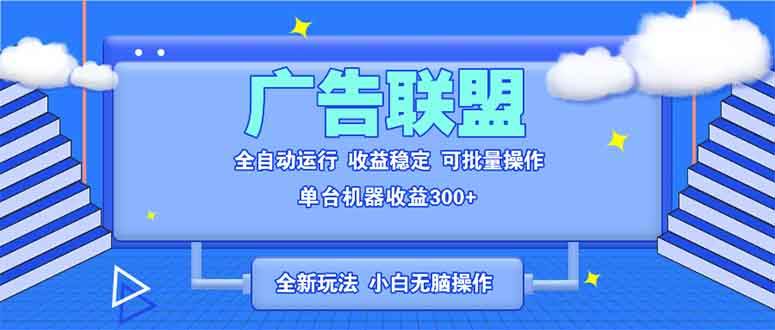 全新广告联盟最新玩法 全自动脚本运行单机300+ 项目稳定新手小白可做-大米网创