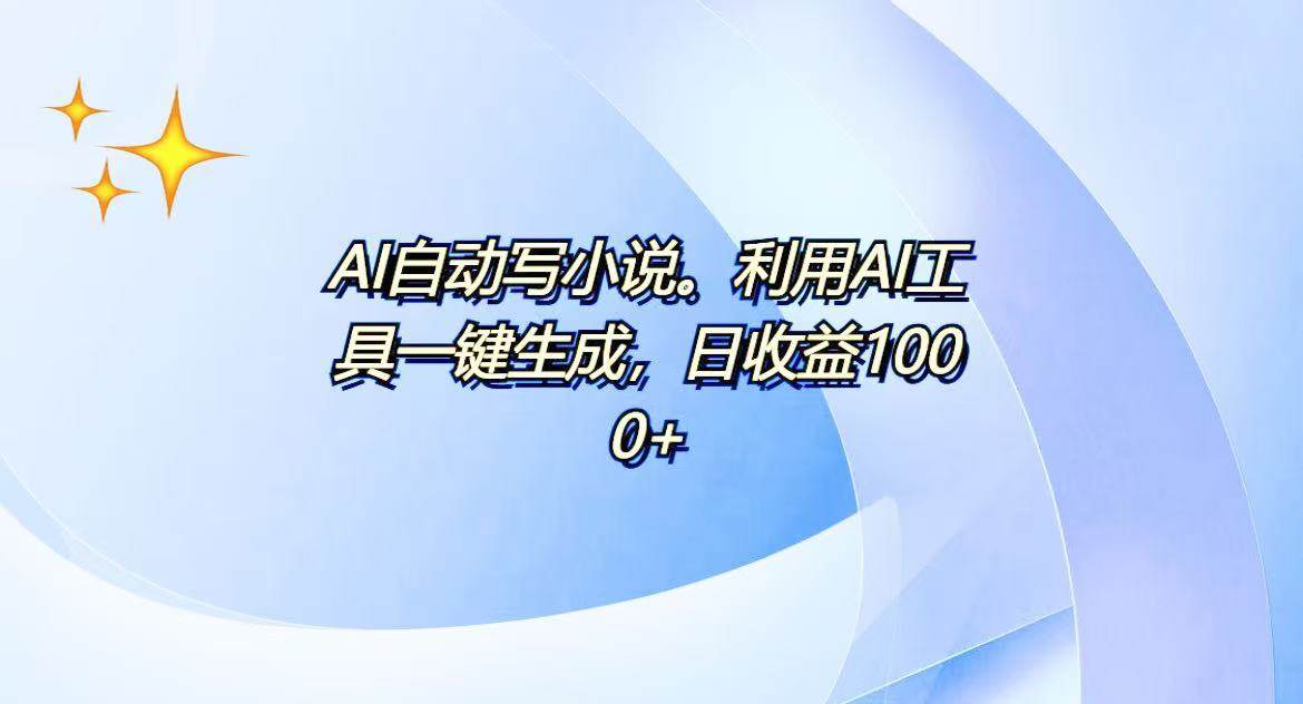 AI一键生成100w字，躺着也能赚，日收益500+-大米网创