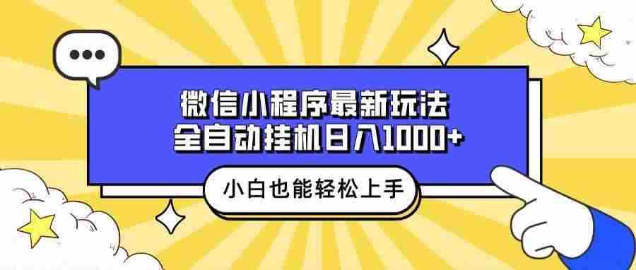 微信小程序最新玩法，全自动挂机日入1000+，小白也能轻松上手操作！-大米网创