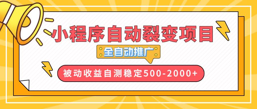 【小程序自动裂变项目】全自动推广，收益在500-2000+-大米网创