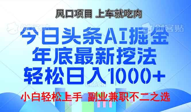 年底今日头条AI 掘金最新玩法，轻松日入1000+-大米网创