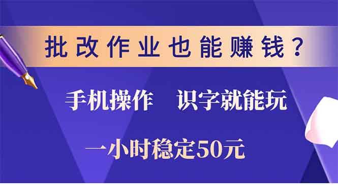 批改作业也能赚钱？0门槛手机项目，识字就能玩！一小时50元！-大米网创