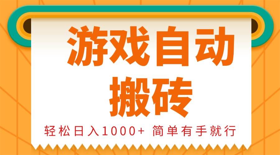 0基础游戏自动搬砖，轻松日入1000+ 简单有手就行-大米网创