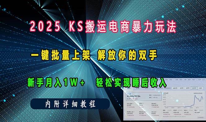 ks搬运电商暴力玩法   一键批量上架 解放你的双手    新手月入1w +轻松…-大米网创