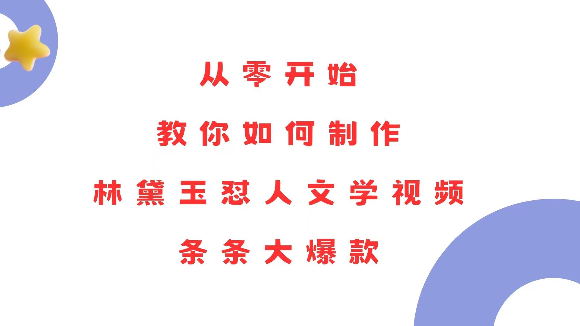 从零开始，教你如何制作林黛玉怼人文学视频！条条大爆款！-大米网创