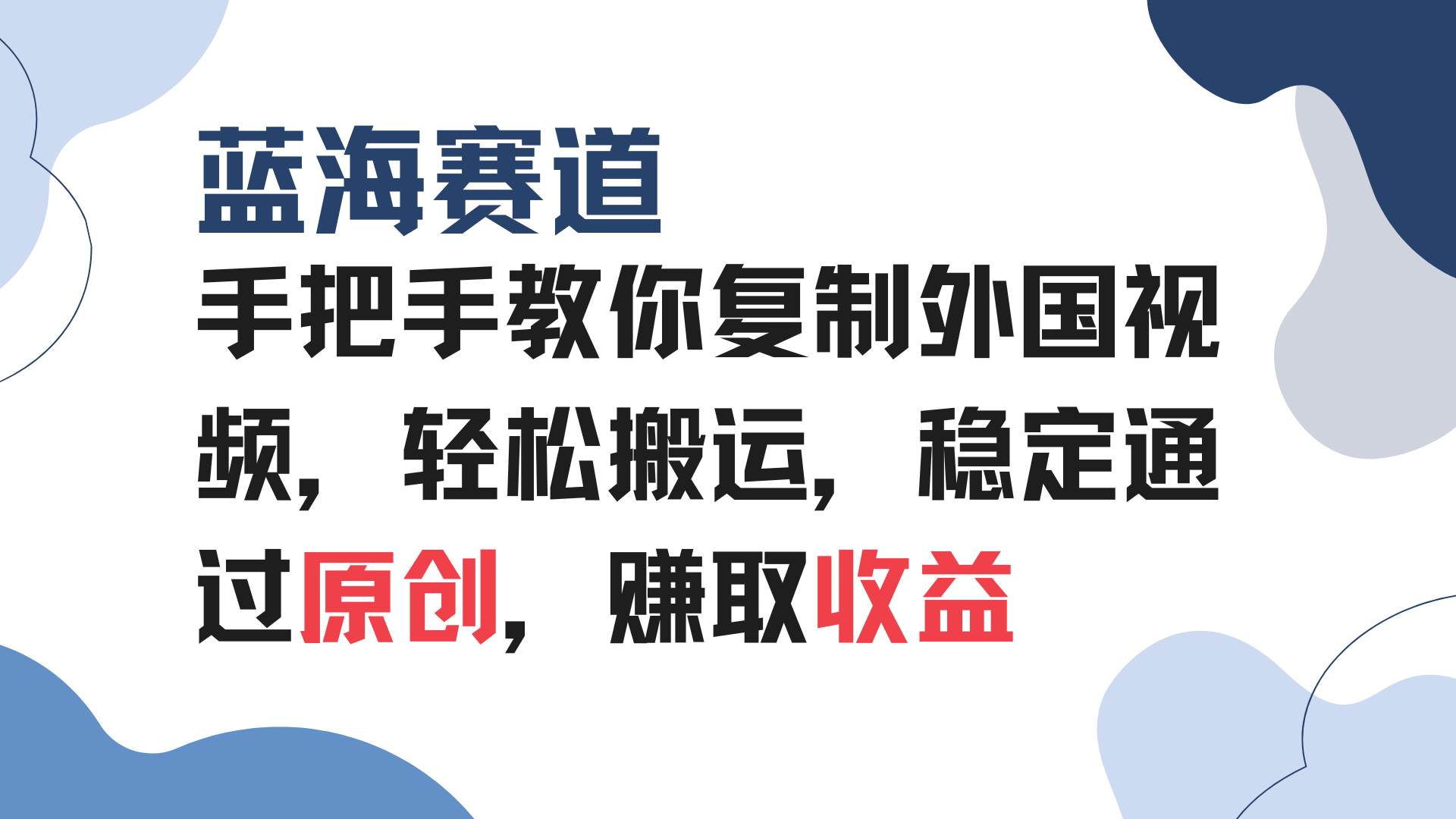 手把手教你复制外国视频，轻松搬运，蓝海赛道稳定通过原创，赚取收益-大米网创