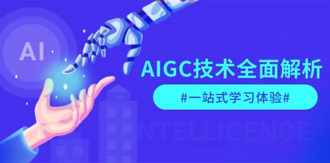 AIGC技术全面解析，从指令优化到生活应用，再到商业落地，一站式学习体验-大米网创