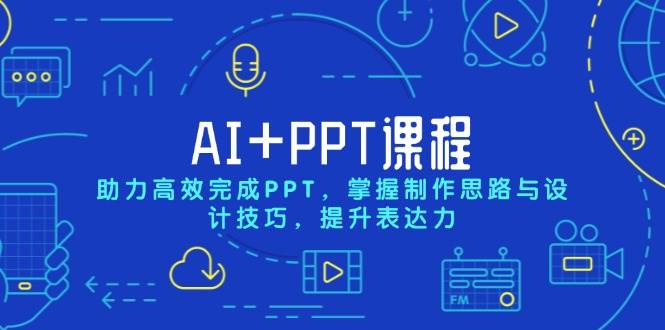 AI+PPT课程，助力高效完成PPT，掌握制作思路与设计技巧，提升表达力-大米网创