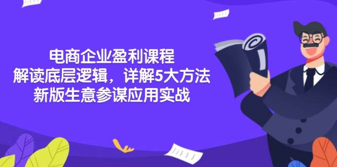 电商企业盈利课程：解读底层逻辑，详解5大方法论，新版生意参谋应用实战-大米网创