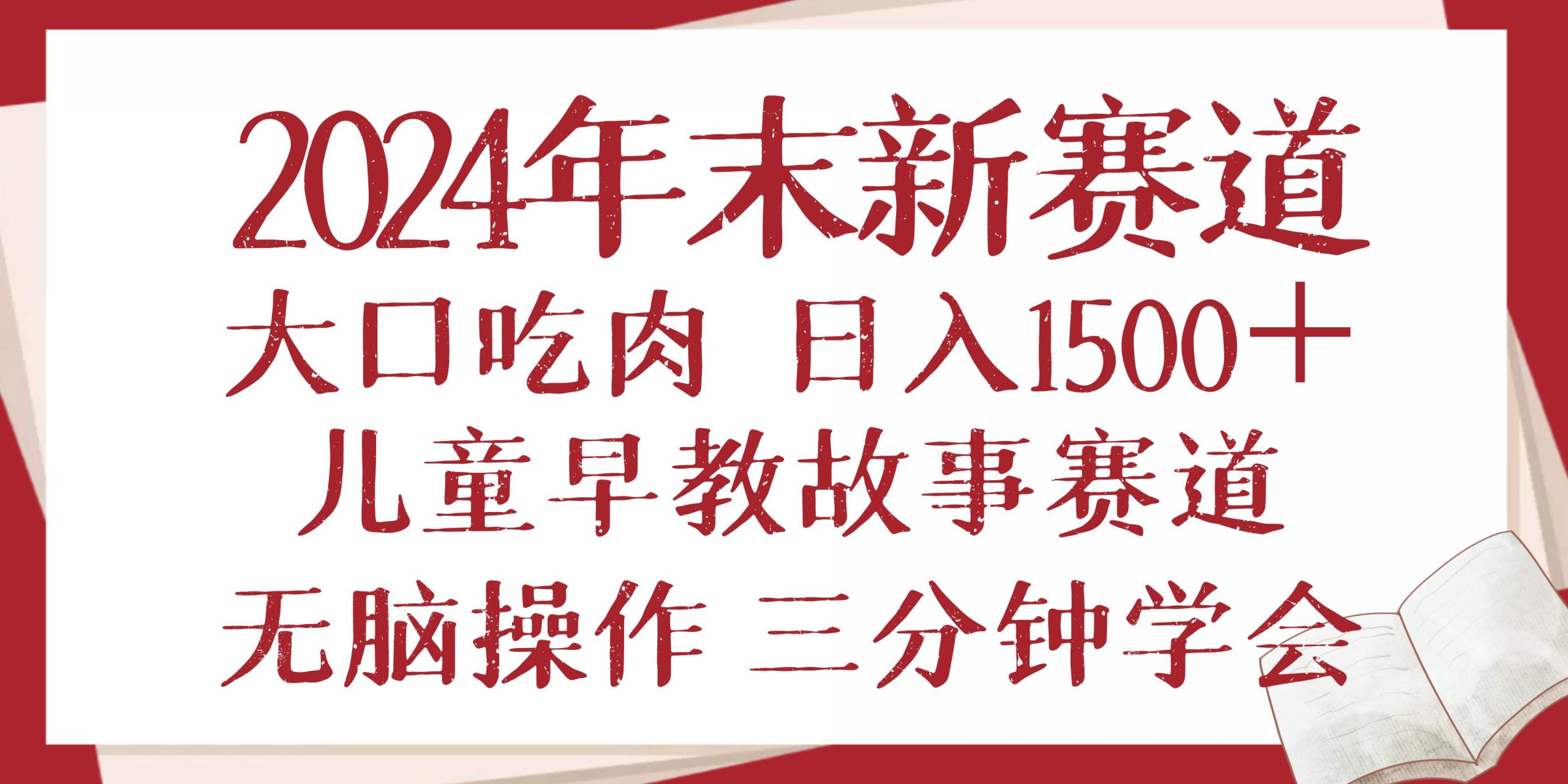 2024年末新早教儿童故事新赛道，大口吃肉，日入1500+,无脑操作，三分钟…-大米网创