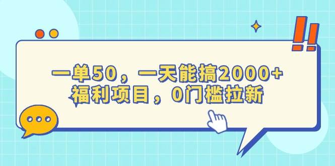 一单50，一天能搞2000+，福利项目，0门槛拉新-大米网创