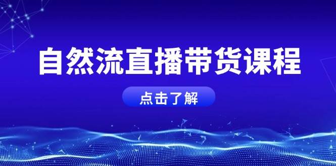 自然流直播带货课程，结合微付费起号，打造运营主播，提升个人能力-大米网创