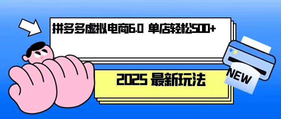 拼多多虚拟电商，单人操作10家店，单店日盈利500+-大米网创