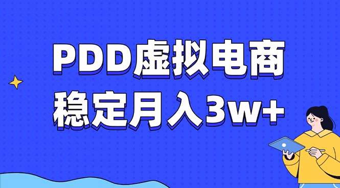 PDD虚拟电商教程，稳定月入3w+，最适合普通人的电商项目-大米网创