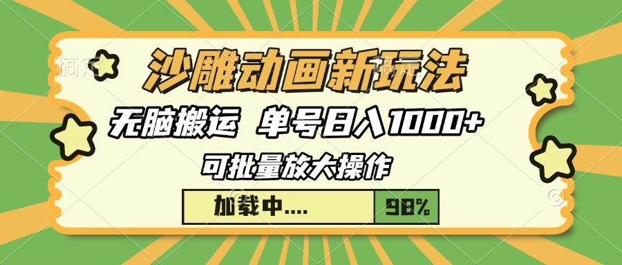 沙雕动画新玩法，无脑搬运，操作简单，三天快速起号，单号日入1000+-大米网创