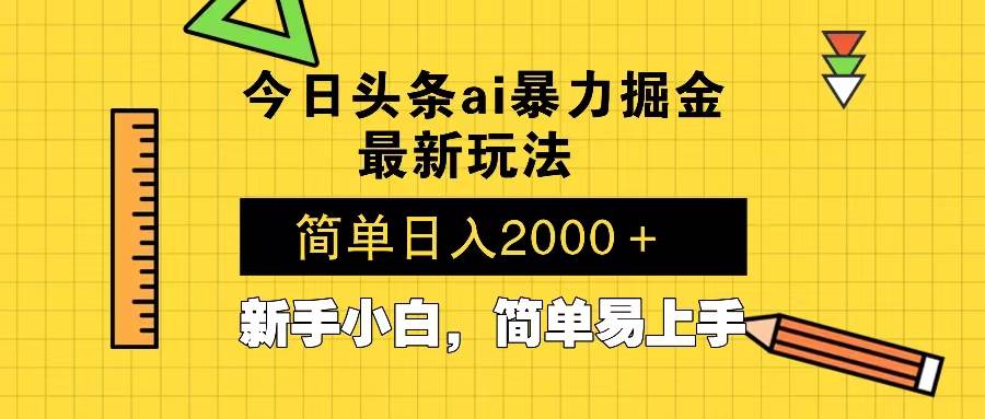 今日头条最新暴利掘金玩法 Al辅助，当天起号，轻松矩阵 第二天见收益，…-大米网创