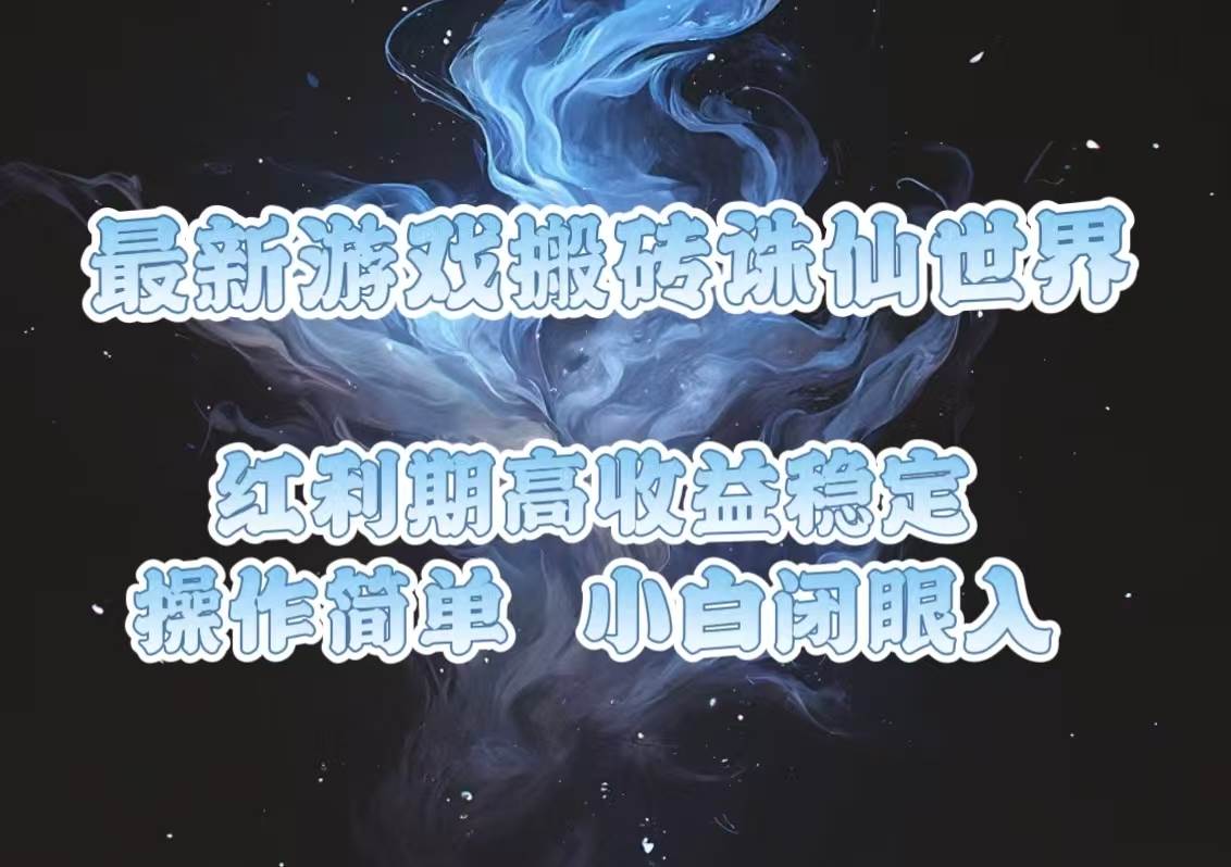 最新游戏搬砖诛仙世界，红利期收益高稳定，操作简单，小白闭眼入。-大米网创