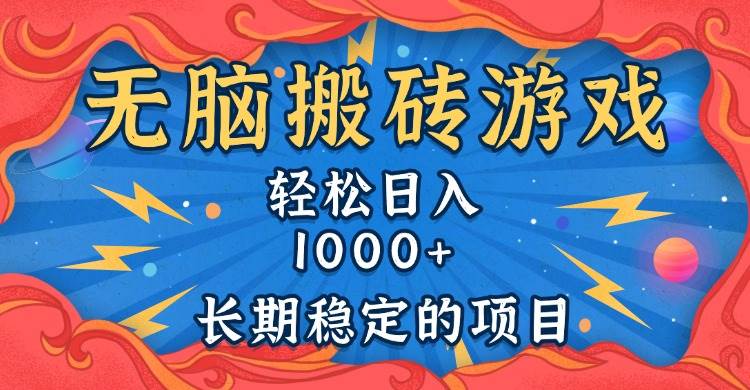 无脑搬砖游戏，轻松日入1000+ 长期稳定的项目-大米网创