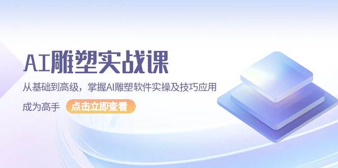 AI 雕塑实战课，从基础到高级，掌握AI雕塑软件实操及技巧应用，成为高手-大米网创