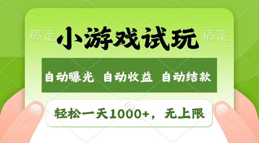 轻松日入1000+，小游戏试玩，收益无上限，全新市场！-大米网创