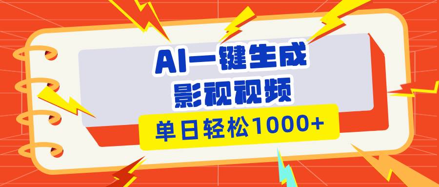 Ai一键生成影视解说视频，仅需十秒即可完成，多平台分发，轻松日入1000+-大米网创