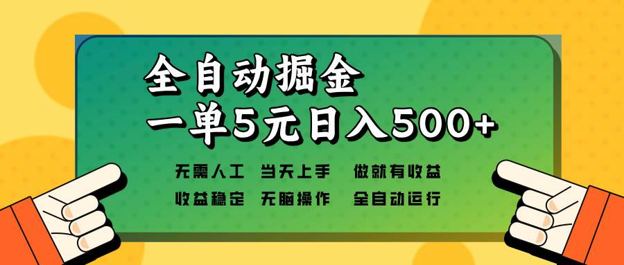 全自动掘金，一单5元单机日入500+无需人工，矩阵开干-大米网创