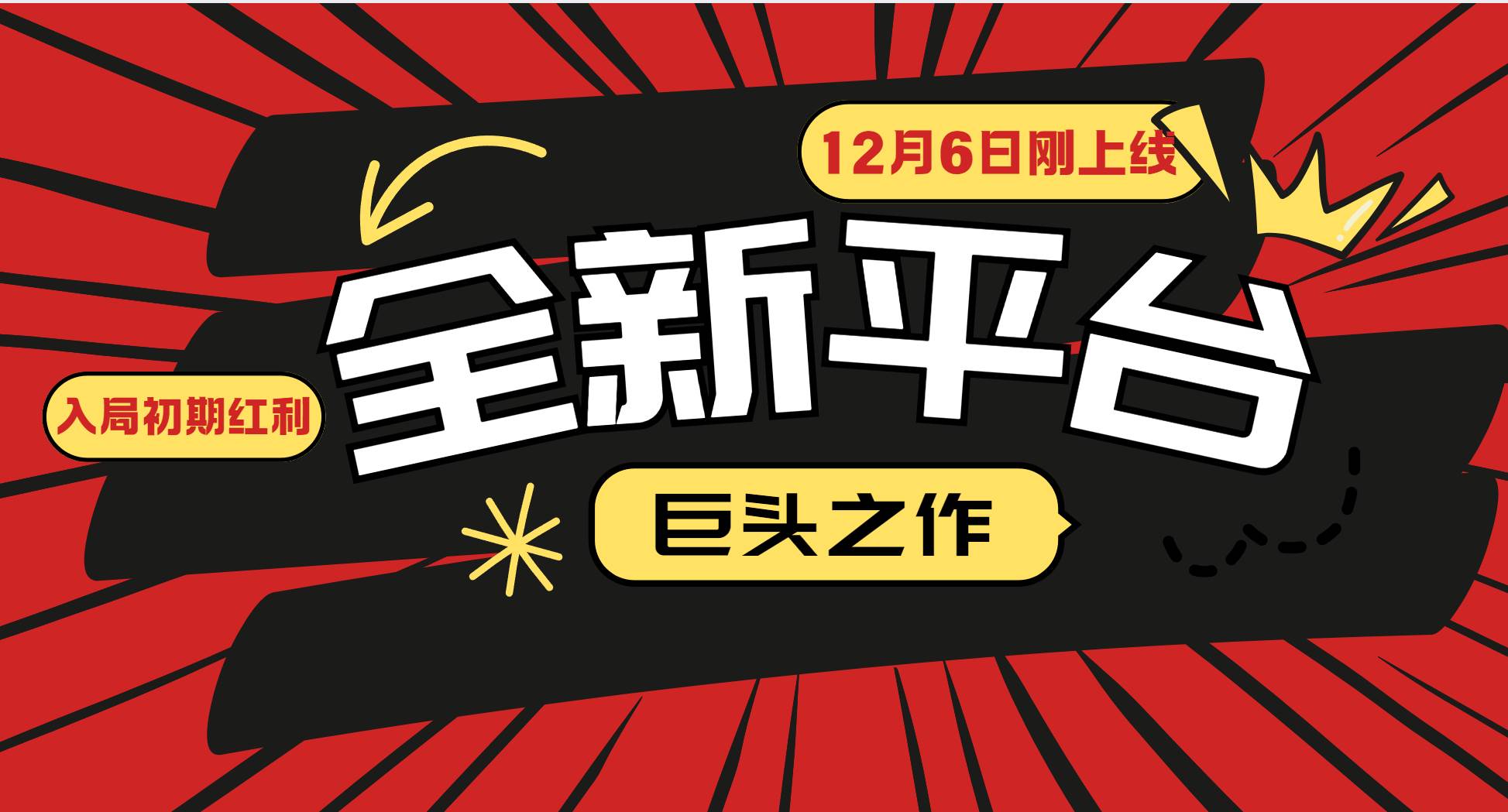 又一个全新平台巨头之作，12月6日刚上线，小白入局初期红利的关键，想…-大米网创