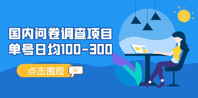 问卷调查项目，百分之百有收益，0投入长期可做，稳定靠谱。-大米网创