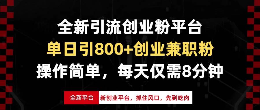 全新引流创业粉平台，单日引800+创业兼职粉，抓住风口先到吃肉，每天仅…-大米网创