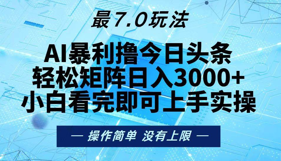 今日头条最新7.0玩法，轻松矩阵日入3000+-大米网创