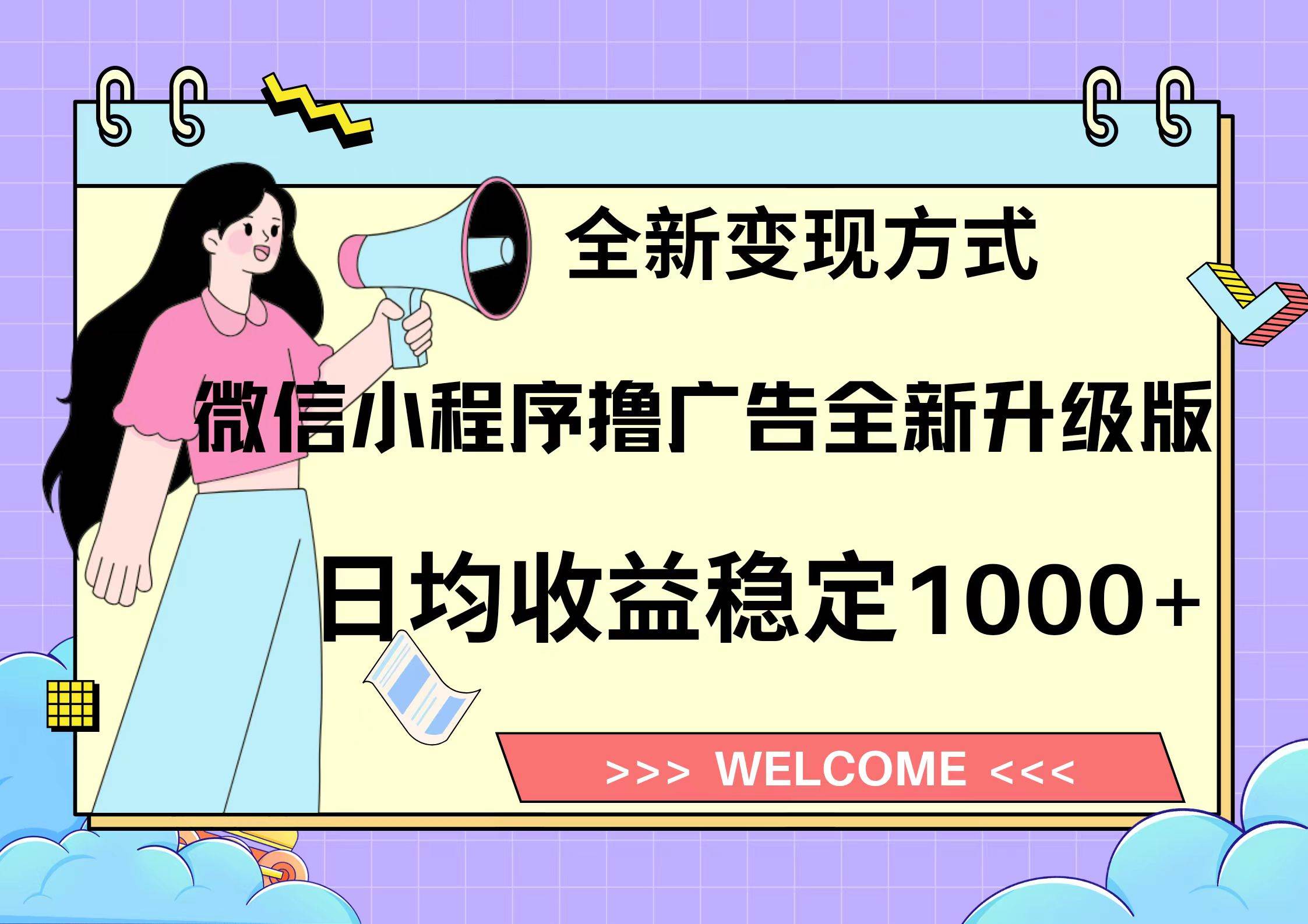 11月最新微信小程序撸广告升级版项目，日均稳定1000+，全新变现方式，…-大米网创