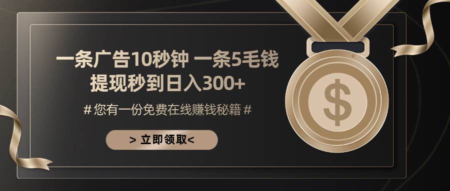 一条广告十秒钟 一条五毛钱 日入300+ 小白也能上手-大米网创