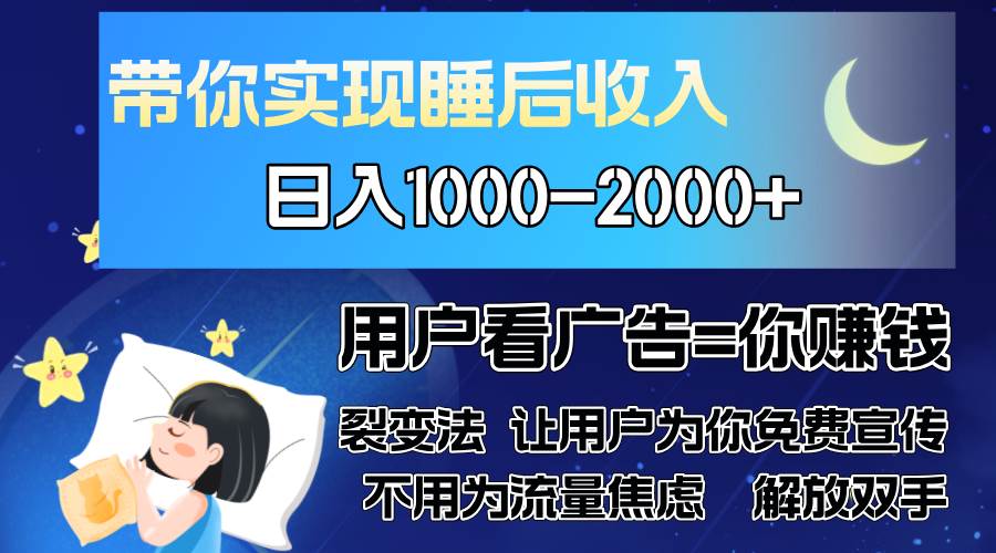 广告裂变法 操控人性 自发为你免费宣传 人与人的裂变才是最佳流量 单日…-大米网创