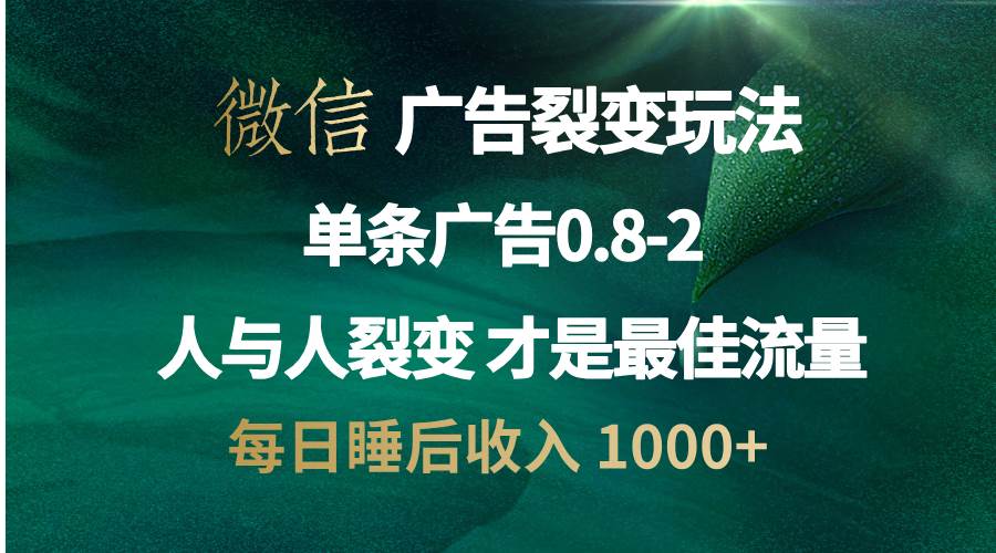 微信广告裂变法 操控人性 自发为你宣传 人与人裂变才是最佳流量 单日睡…-大米网创