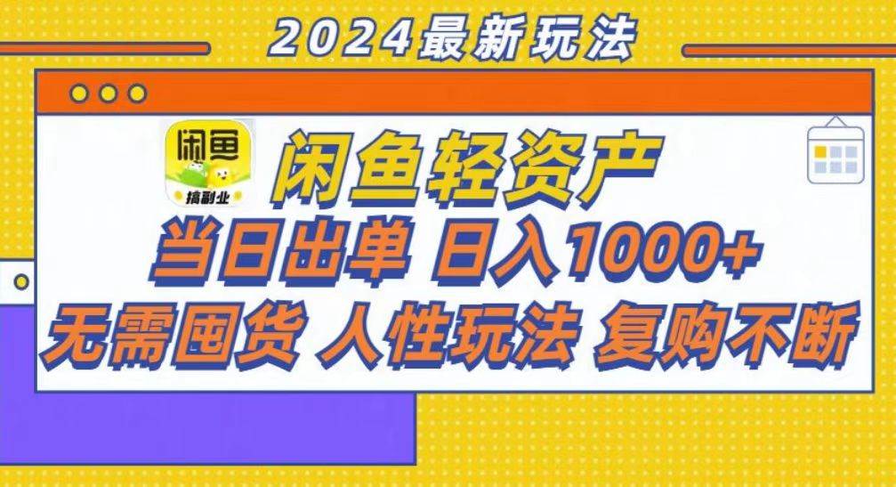 咸鱼轻资产当日出单，轻松日入1000+-大米网创