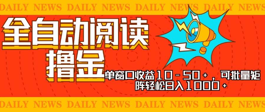 全自动阅读撸金，单窗口收益10-50+，可批量矩阵轻松日入1000+，新手小…-大米网创