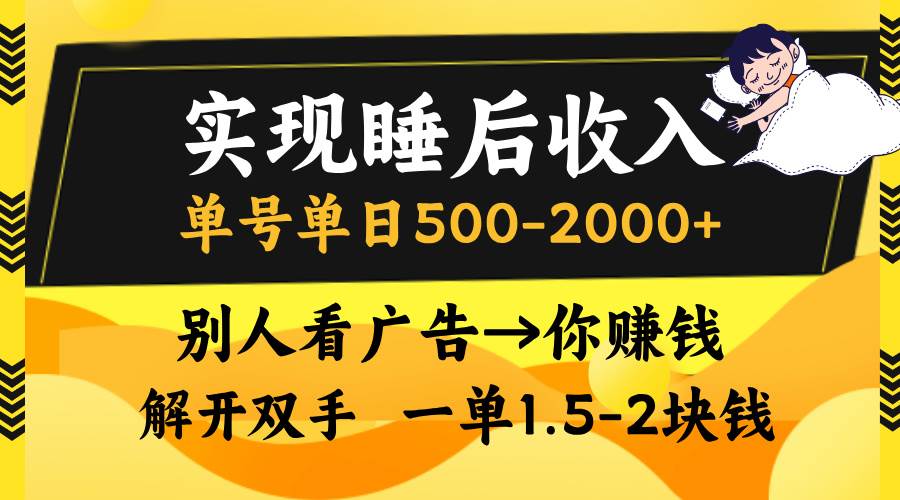 实现睡后收入，单号单日500-2000+,别人看广告＝你赚钱，无脑操作，一单…-大米网创