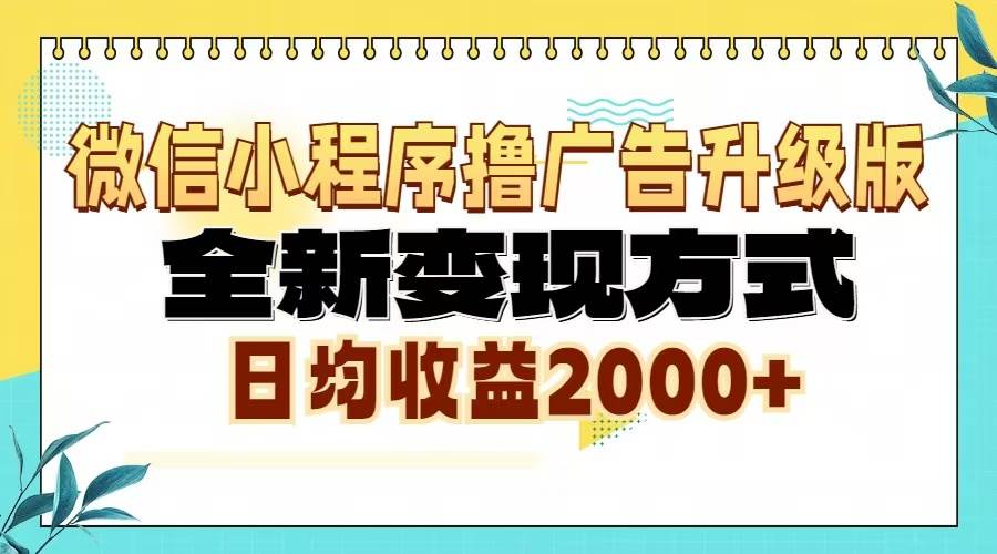 微信小程序撸广告升级版，全新变现方式，日均收益2000+-大米网创