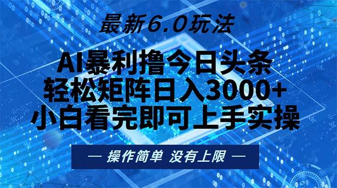 今日头条最新6.0玩法，轻松矩阵日入2000+-大米网创