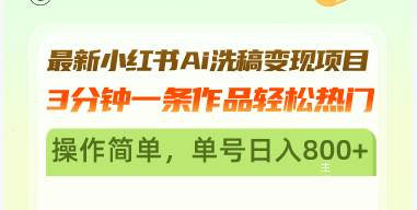 最新小红书Ai洗稿变现项目 3分钟一条作品轻松热门 操作简单，单号日入800+-大米网创