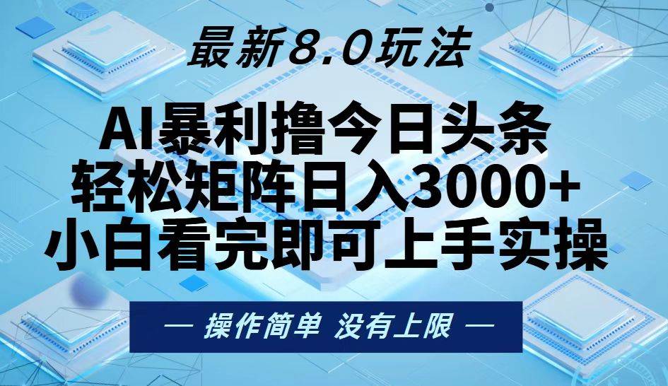 今日头条最新8.0玩法，轻松矩阵日入3000+-大米网创