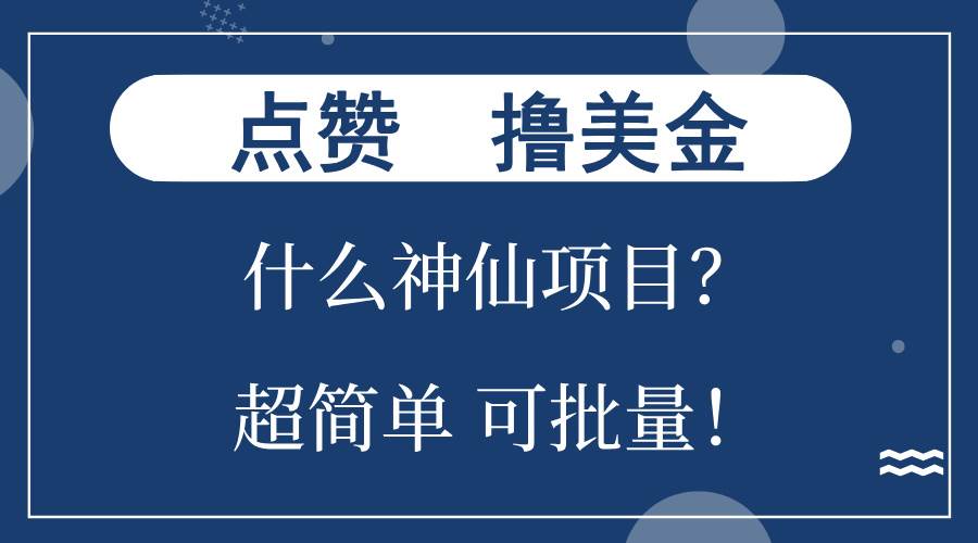 点赞就能撸美金？什么神仙项目？单号一会狂撸300+，不动脑，只动手，可…-大米网创