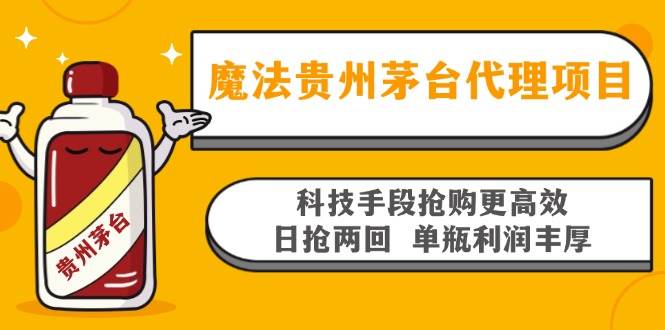 魔法贵州茅台代理项目，科技手段抢购更高效，日抢两回单瓶利润丰厚，回…-大米网创