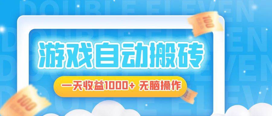 电脑游戏自动搬砖，一天收益1000+ 无脑操作-大米网创